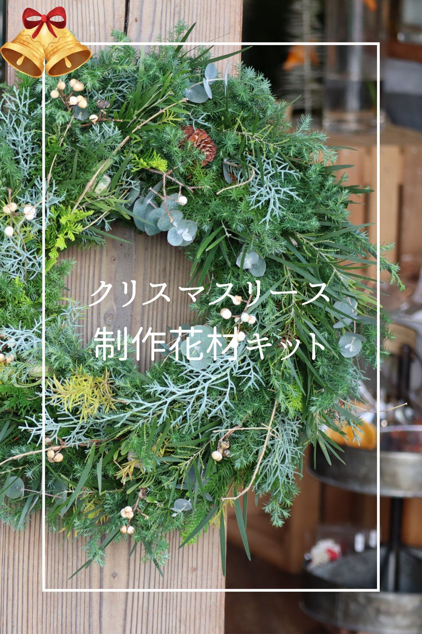 k06]森のクリスマスリース制作花材キット＜リース部(現役・卒業生)のみ