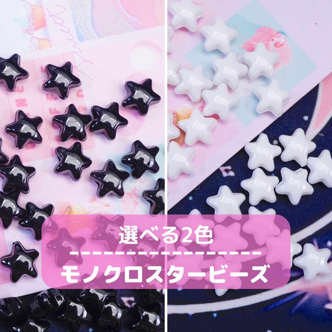 #448 【20g】モノクロ スタービーズ