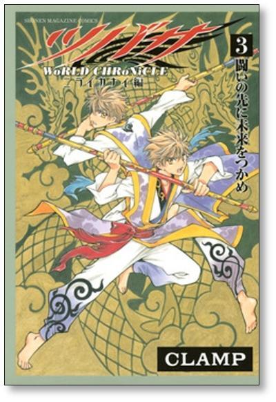 ツバサ ワールドクロニクル ニライカナイ編 CLAMP [1-3巻 漫画全巻
