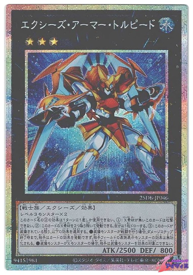 エクシーズ・アーマー・トルピード　[プリシク] [ランクA] [25DB-JP040] [遊戯王]
