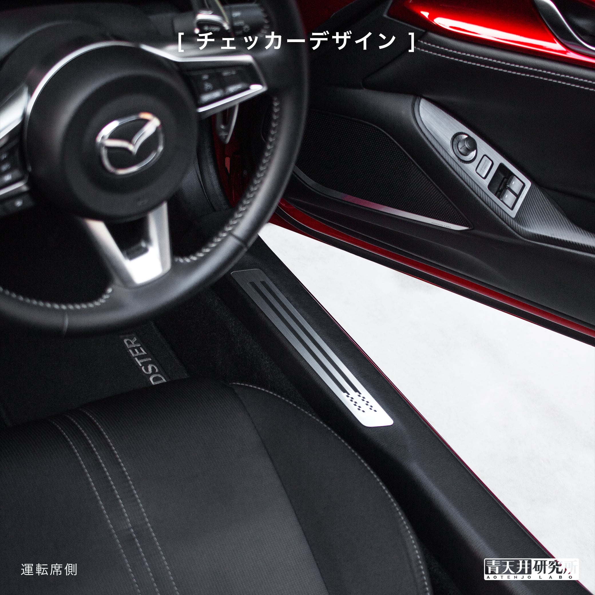 ND用 スカッフプレート（ヘアライン調） | 青天井研究所｜AOTENJO LABO