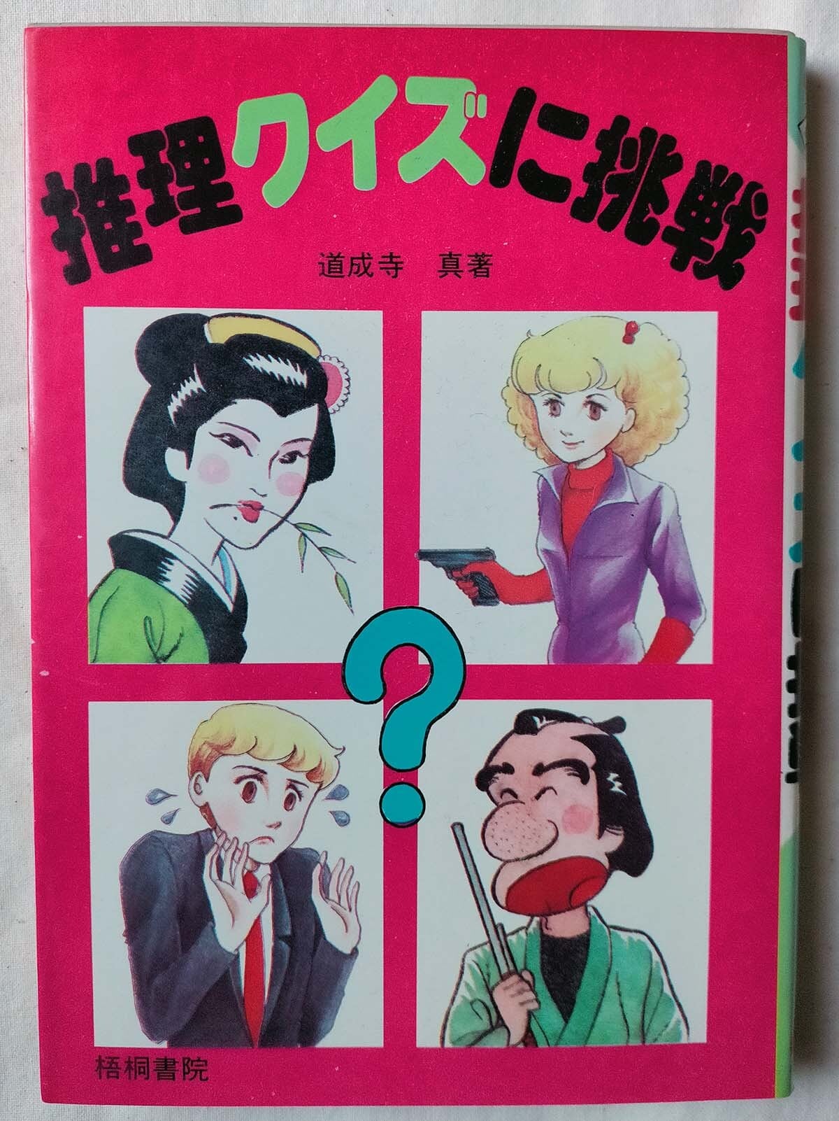 昭和クイズ】名探偵クイズ大全科 藤原宰太郎（昭和41年） | 昭和レトロ