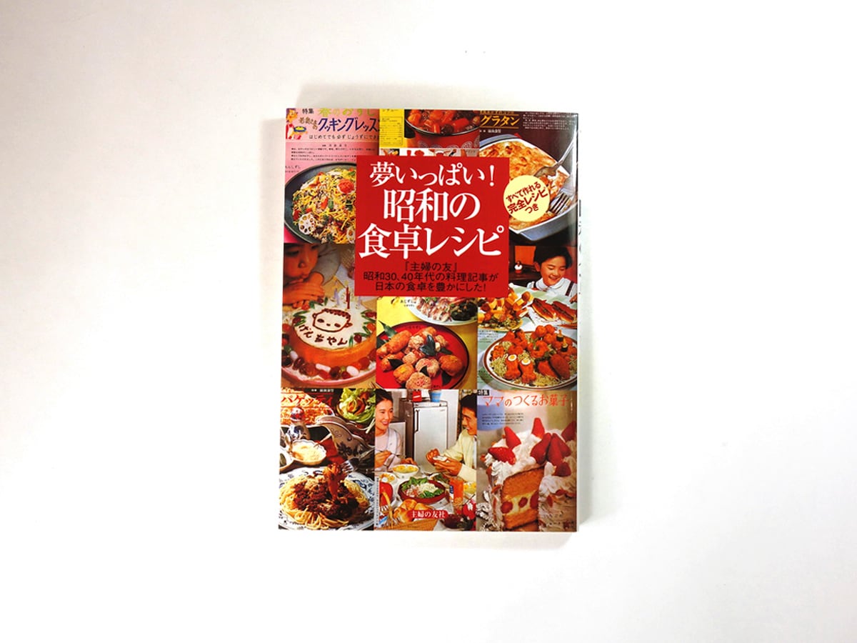 夢いっぱい！昭和の食卓レシピ（主婦の友社 編） | bookstore ナルダ
