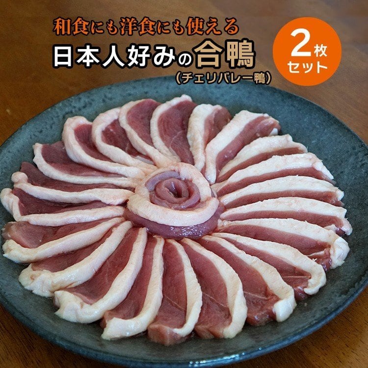 鴨胸肉　2枚セット　合鴨　ハンガリー産　胸肉　チェリバレー鴨　約360-400g　フィレ　男の台所（BASE店）　鴨肉　冷凍　鴨ロース肉　ブロック