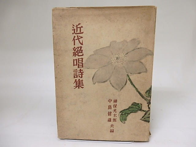 近代絶唱詩集　/　神保光太郎　中島健蔵編　[18961]
