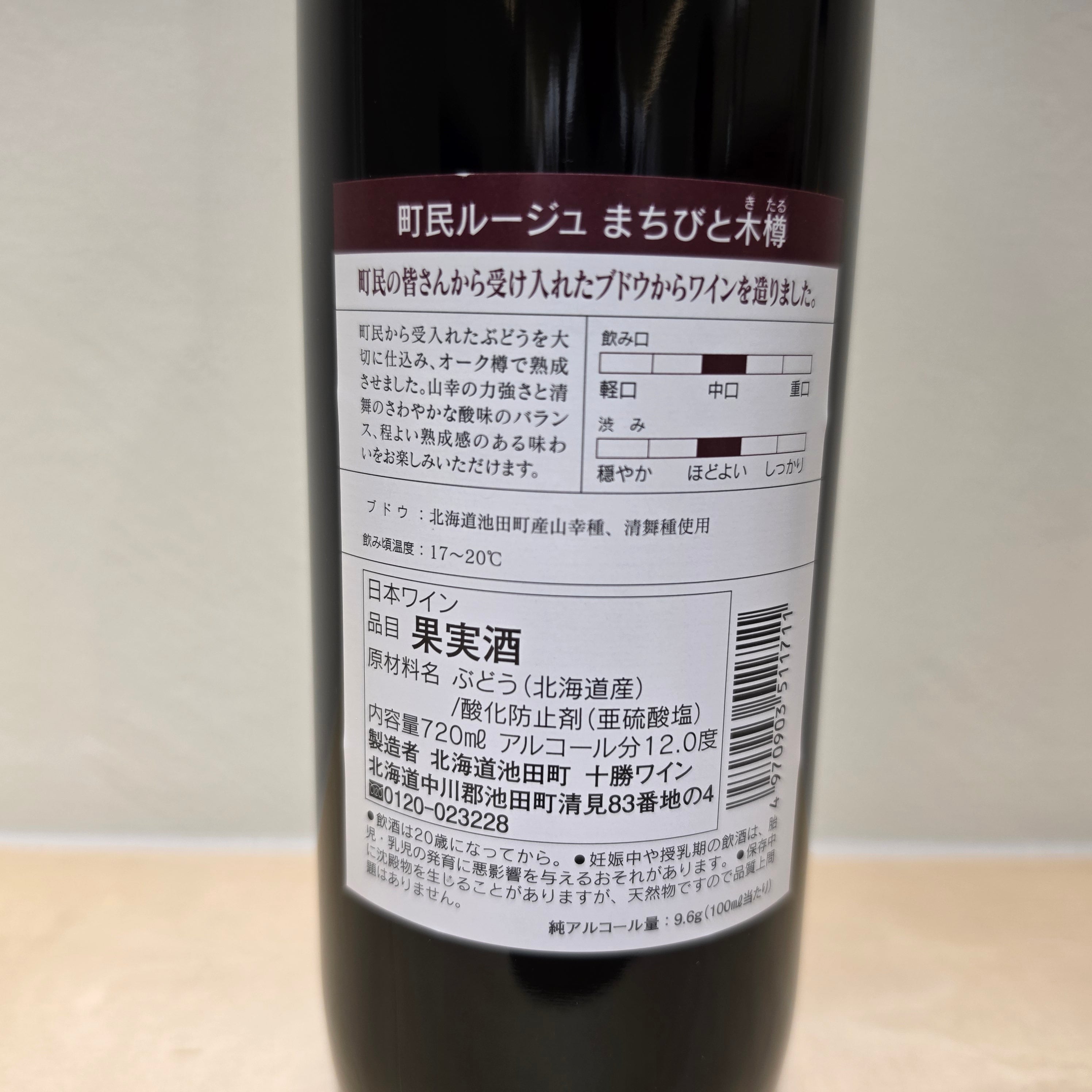 町民ルージュ まちびと木樽(720ml) | いけだ・オンライン・マルシェ