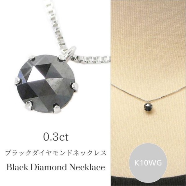 ブラックダイヤモンド ネックレス 0.3ct 一粒 0.3カラット 10金ホワイトゴールド 4月誕生石 k10wg レディース 50代 40代 60代 30代 20代 妻 彼女 ギフト プレゼント 女性用