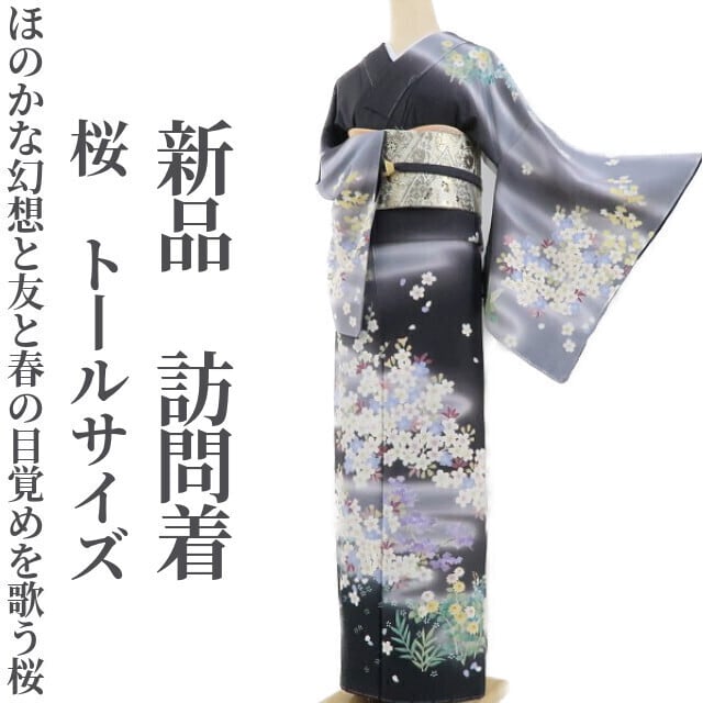 新品 桜 着物 正絹 仕付け糸付 トールサイズ“ほのかな幻想と友と春の