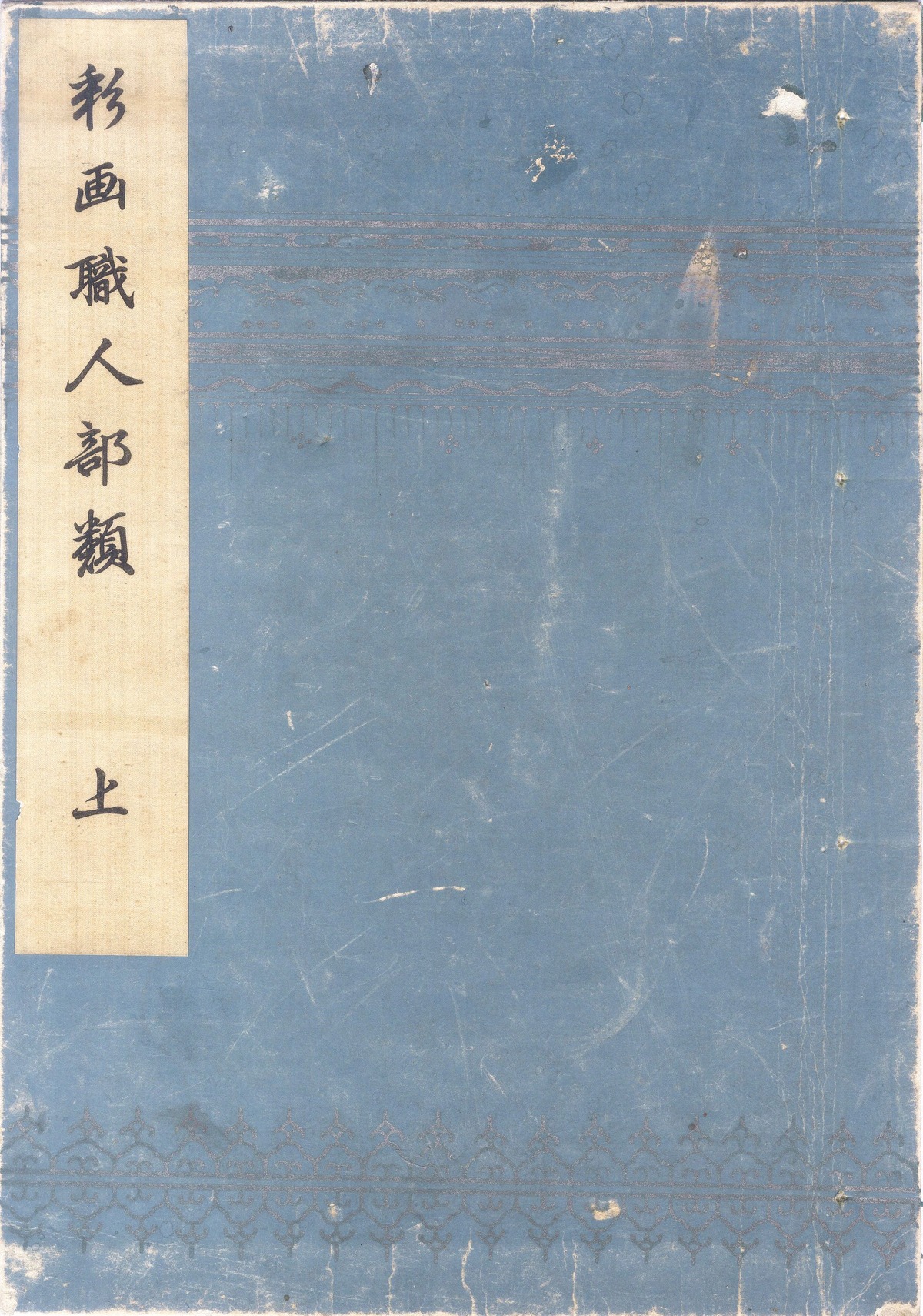 彩画職人部類(大正5年複製) | 成錦堂 seikindo