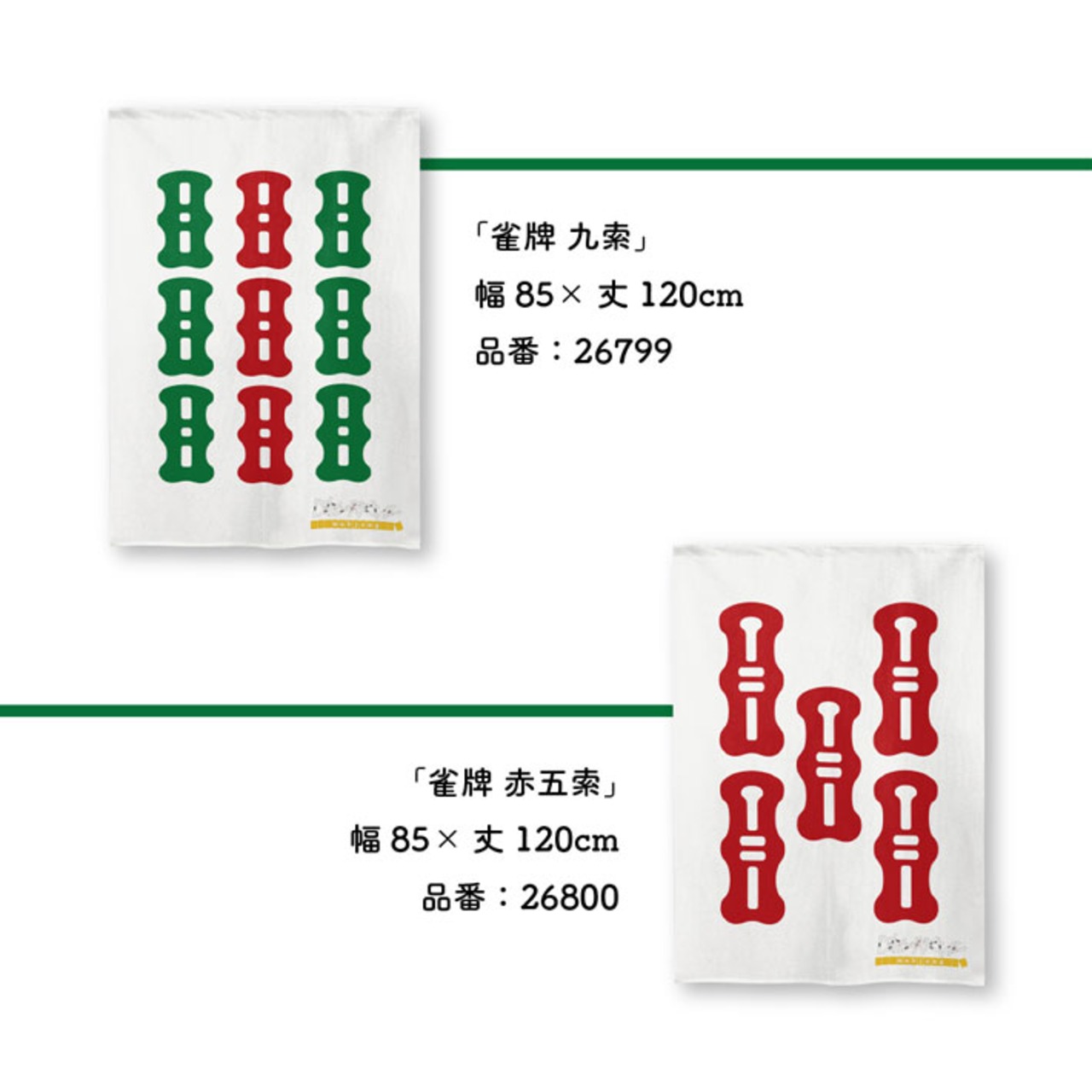 【受注生産】のれん　雀牌 一索/二索/三策/四策/五策/六策/七策/八策/九作/赤五策　85×120cm