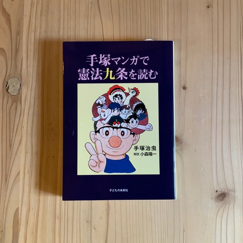 手塚マンガで憲法九条を読む