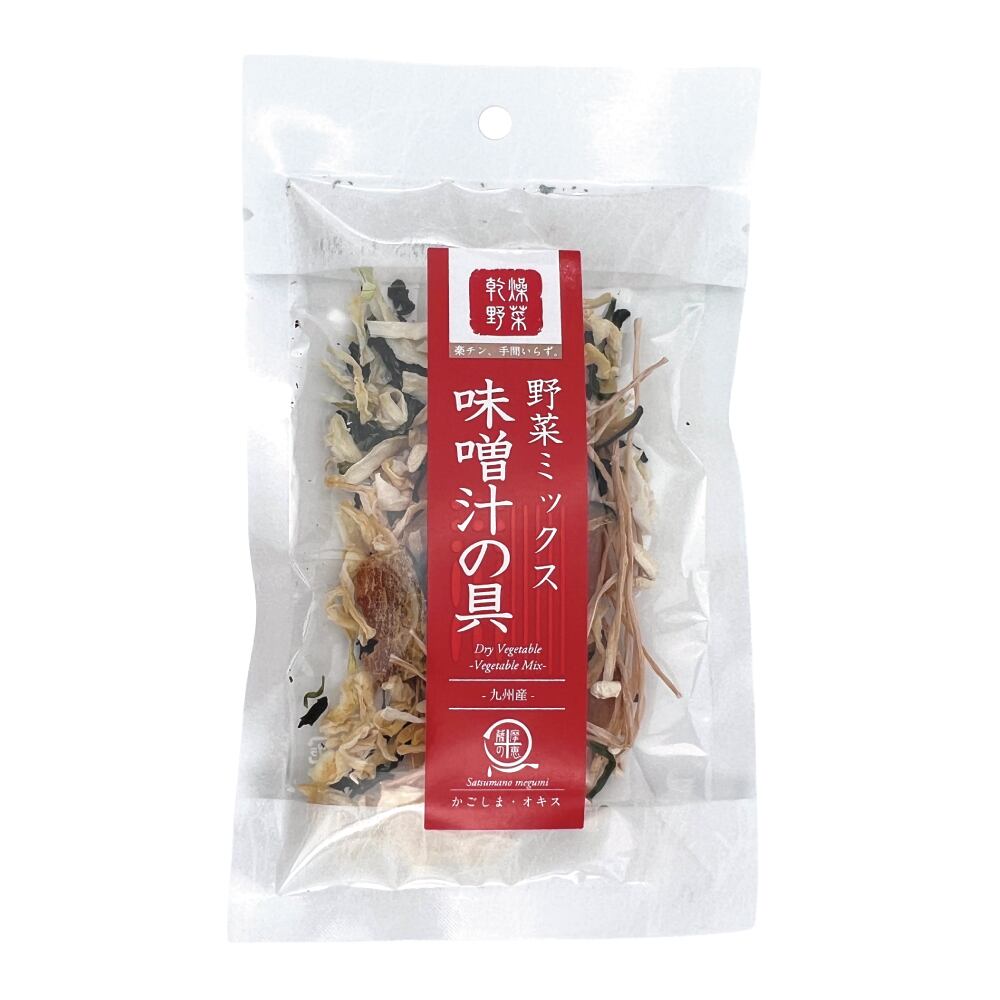 乾燥野菜ミックス 味噌汁の具 15g【1袋】みそ汁の具 かやく 国産 鹿児島 用途 悩み 健康志向 自然食品 素材本来 女性 高齢者 子ども 安心 安全