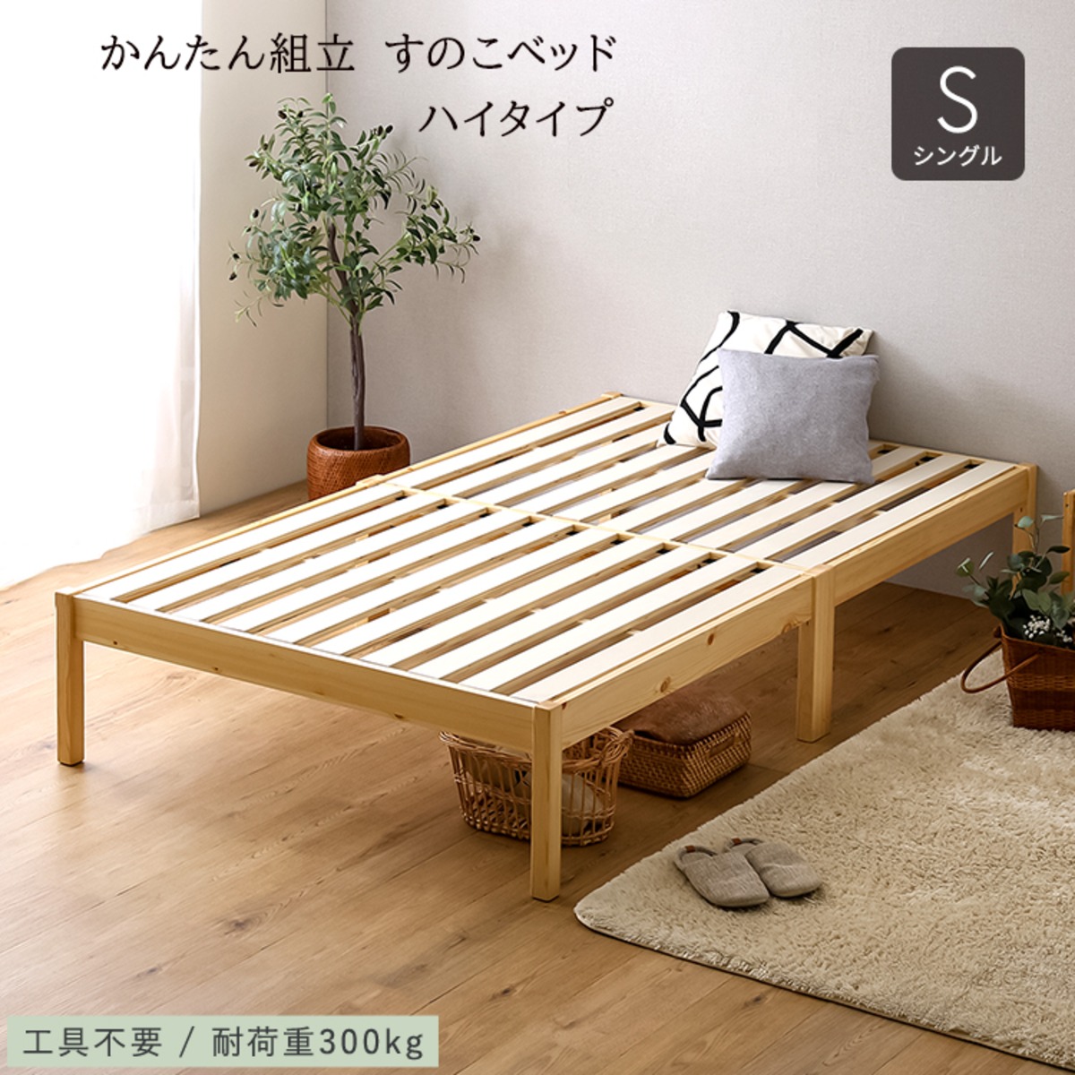 ベッド すのこ 天然木 ハイタイプ かんたん組立 (シングル) ナチュラル 頑丈 通気性 TRS | grove