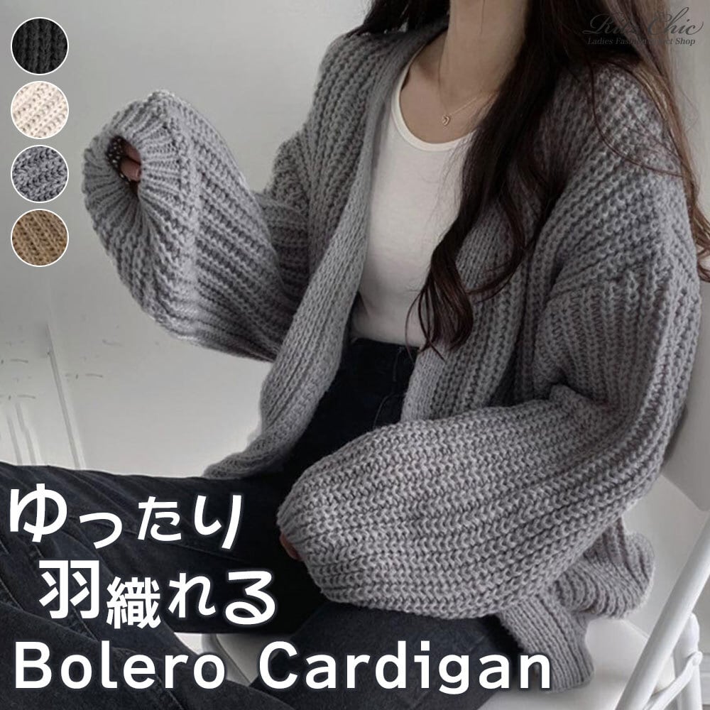ニット ボレロ カーディガン レディース 韓国 春秋冬 アウター 羽織り おしゃれ 大人 きれいめ ゆったり リラックス オーバーサイズ カジュアル ボレロカーディガン ゆるニット 大人可愛い 大人女子