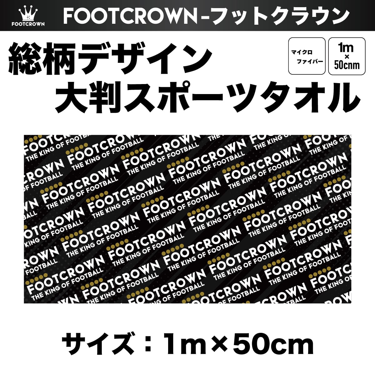 フットクラウン 大判スポーツタオル 総柄デザイン 1m×50cm