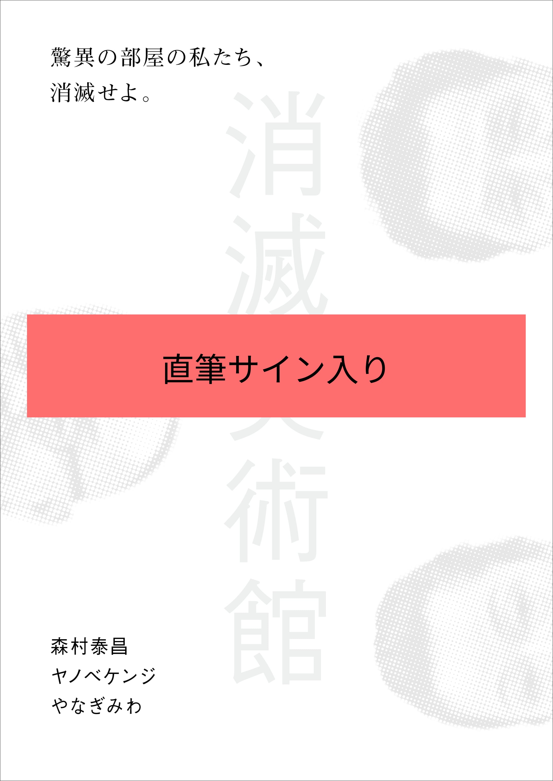 サイン入り図録】 「驚異の部屋の私たち、消滅せよ。— 森村泰昌