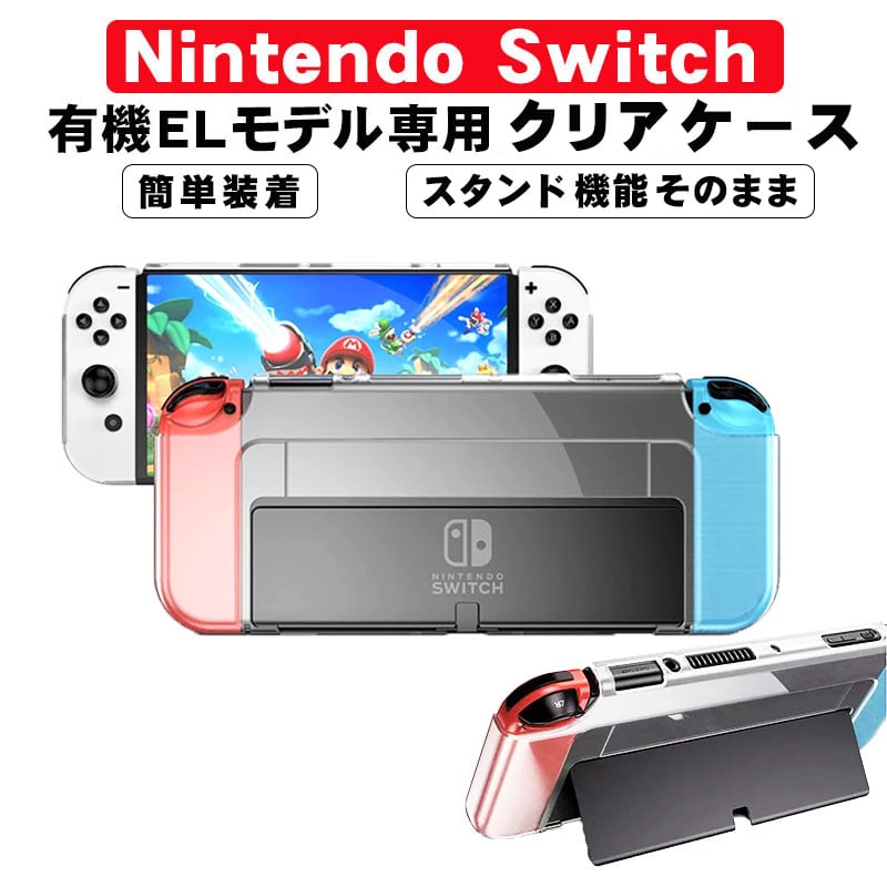 Switch本体有機EL ハードケース付き