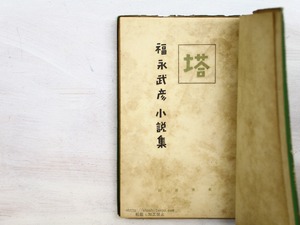 塔  福永武彦小説集　異装再版　/　福永武彦　　[34278]