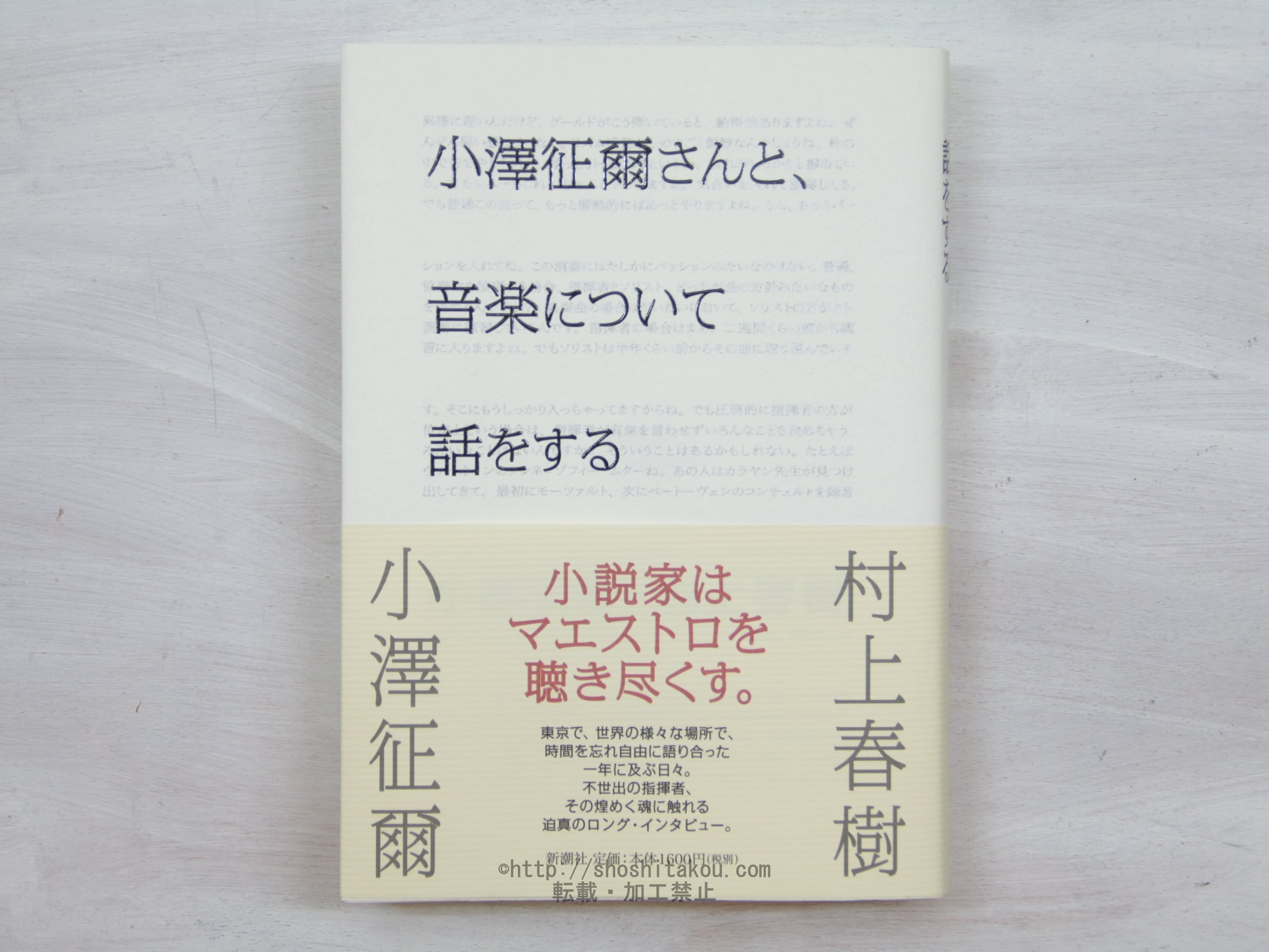 小澤征爾さんと、音楽について話をする　/　村上春樹　小澤征爾　[33959]