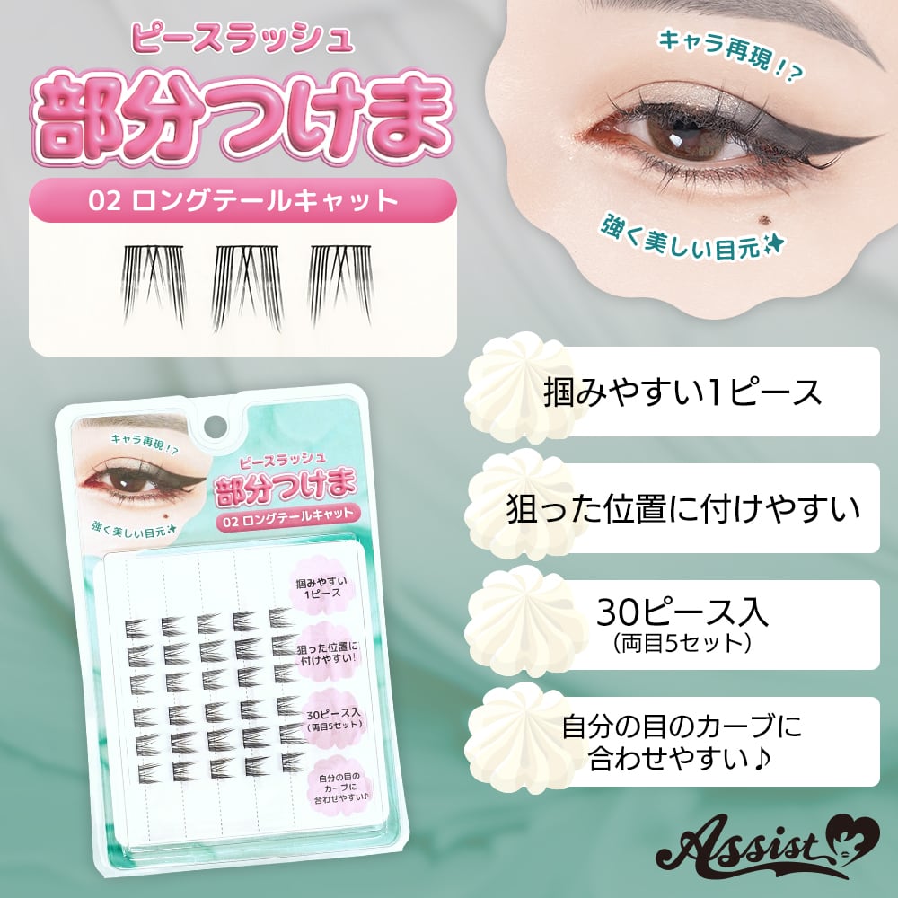 アシストウィッグ【束感部分つけま ピースラッシュ 02ロングテール