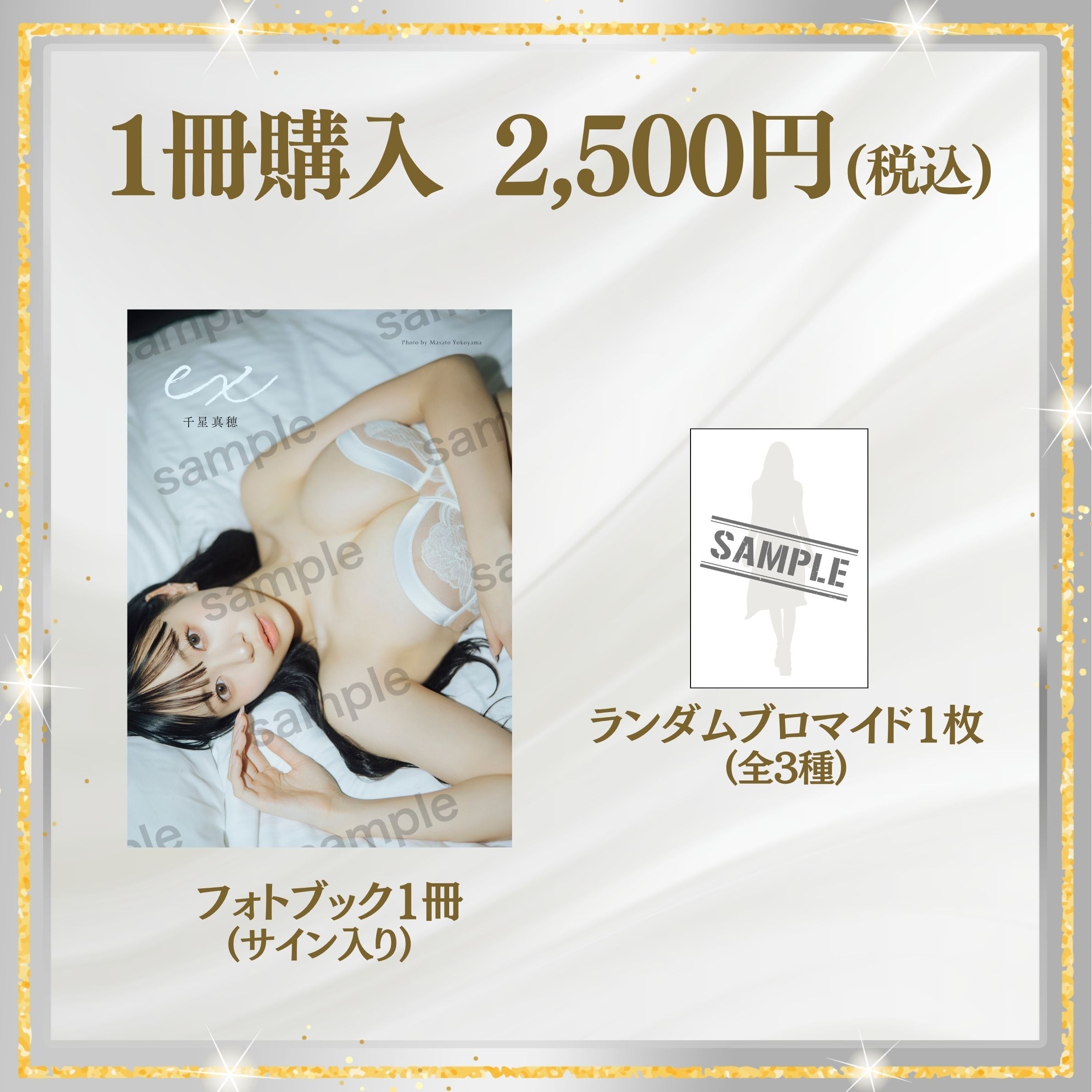 【フォトブック1冊】千星真穂 2nd.フォトブック「ex」(特典付き)【AIPB-0115】