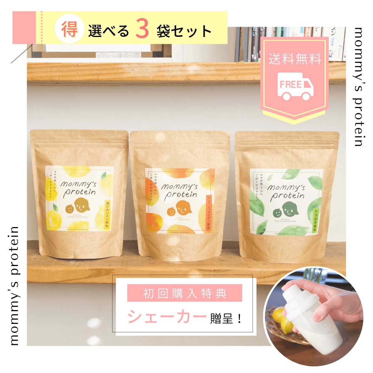 送料無料】選べるお得な3袋セット | ＜公式＞マミーズプロテイン