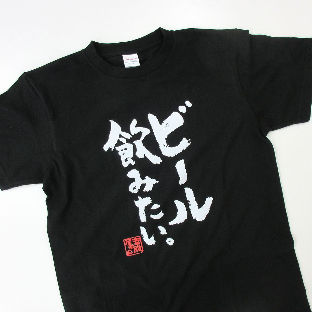 ビール飲みたい。おもしろ 漢字Tシャツ ka400-53 酒好き ビール好き のどごし 爽快感 一杯 ジョッキ 仕事終わり 飲み会