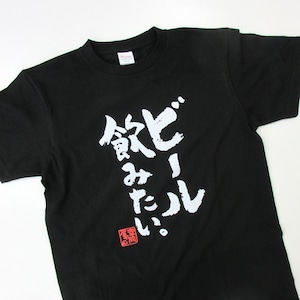 ビール飲みたい。おもしろ 漢字Tシャツ ka400-53 酒好き ビール好き のどごし 爽快感 一杯 ジョッキ 仕事終わり 飲み会