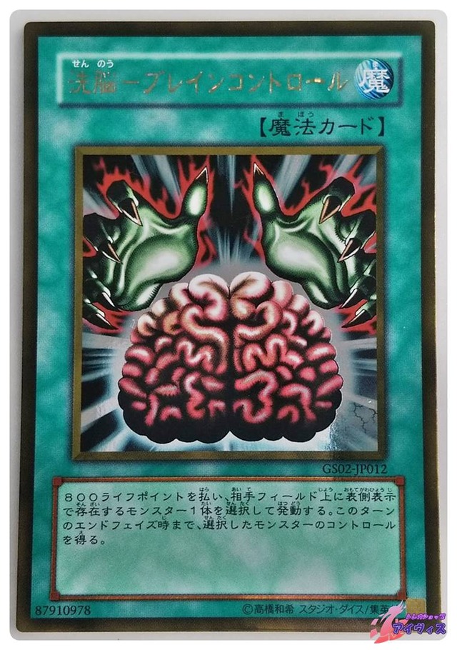洗脳−ブレインコントロール　[ゴールド] [ランクC] [GS02-JP012] [遊戯王]
