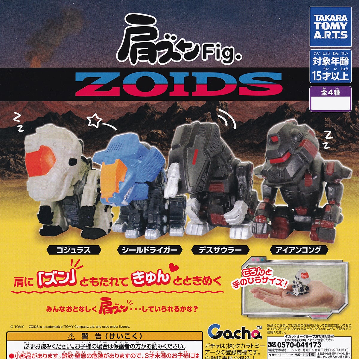 あそべる生物フィギュアシリーズ 世界の亀たち1 タカラトミーアーツ