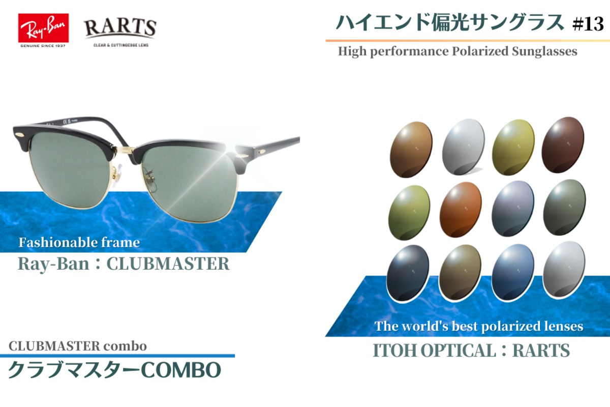 オリジナル偏光サングラス #13 クラブマスター × RARTS 釣り Ray-Ban