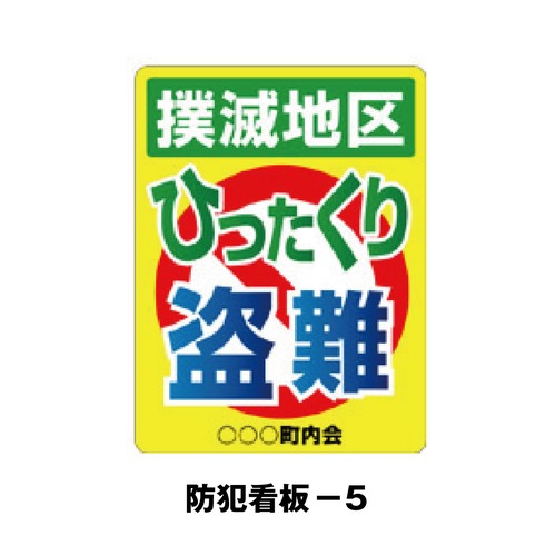 防犯看板-5：ひったくり盗難 撲滅地区