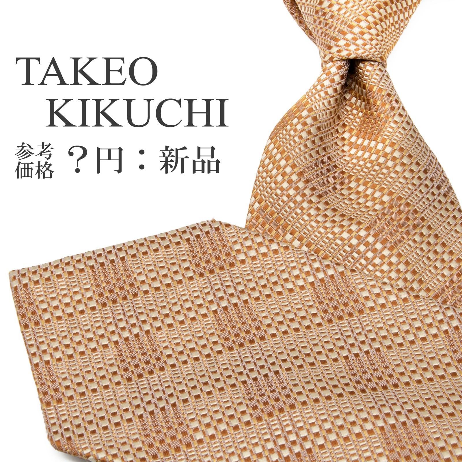 送料無料 タケオキクチ ネクタイ ジャガードタイ 新品 シルク ブロンズ ベージュ オレンジ チェック 光沢 シンプル ブランド 日本製 P502