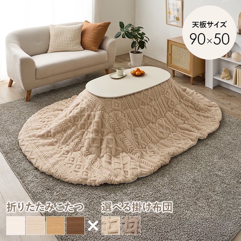 【完成品】楕円形折れ脚こたつ＋うす掛け布団 2点セット こたつ4種x掛け布団2種 コンパクトサイズ カルミナモクモク 幅90cm