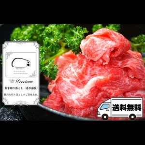 【送料無料】和牛切り落とし（希少部位）約200g×2パック 計約400g