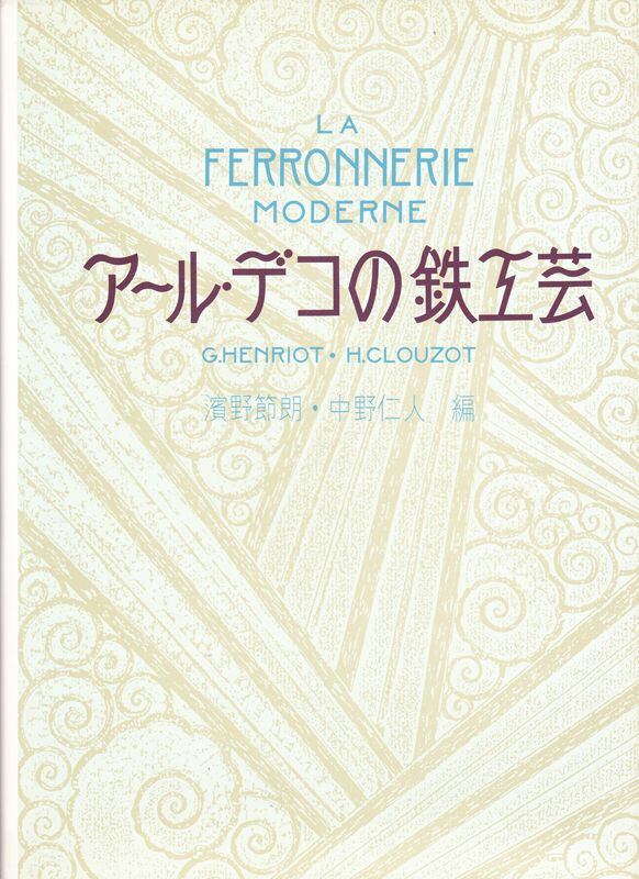 アールデコの鉄工芸