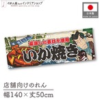 【受注生産】のれん いか焼き Yakusha-e Style 140×50cm 45442
