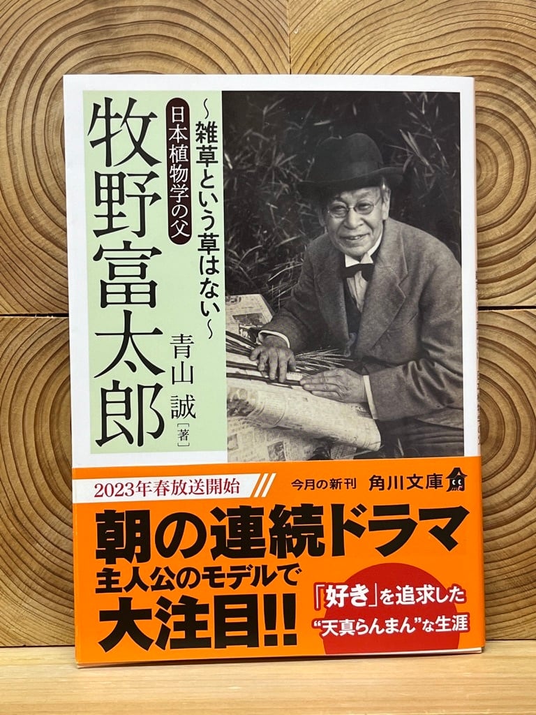牧野富太郎 ～雑草という草はない～日本植物学の父 | 冒険研究所書店