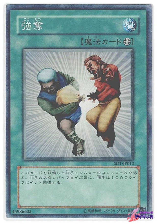 強奪　[ノーマル] [ランクD] [SD1-JP010] [遊戯王]
