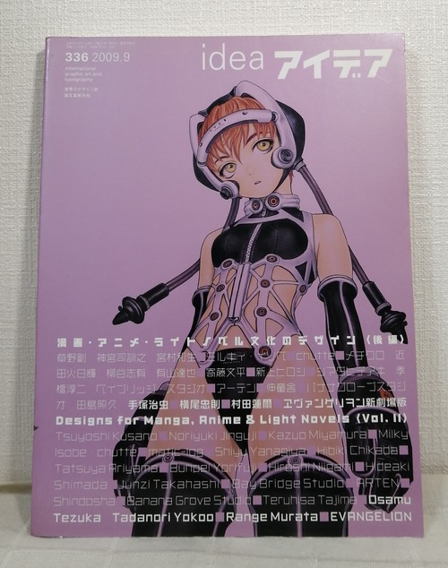 アイデア 世界のデザイン誌 IDEA NO.336 2009年9月 漫画・アニメ・ライトノベル文化のデザイン 後編  誠文堂新光社