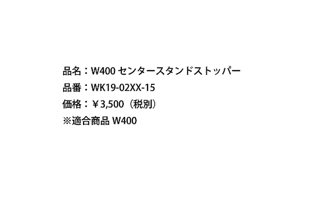 W400 センタースタンドストッパーKIT[WK19-02XX-15]