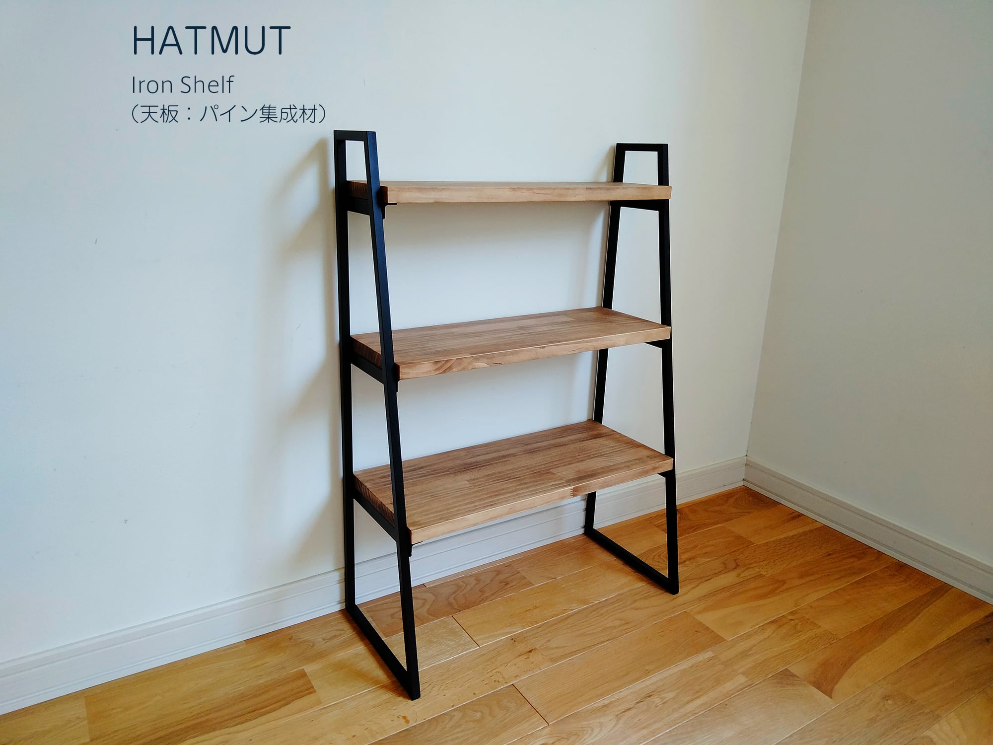 Iron Shelf】アイアンシェルフ | HATMUT Iron Shelf】アイアンシェルフ | HATMUT
