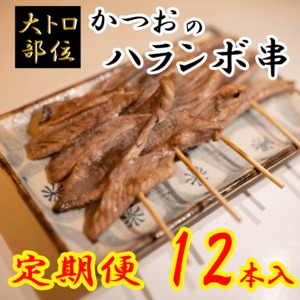 【2本増量のお得な定期便】かつおのハランボ串 12本入