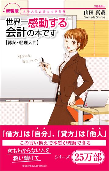 まるペンSHOP　新装版世界一感動する会計の本です【簿記・経理入門】　日本実業出版社オフィシャルWebストア