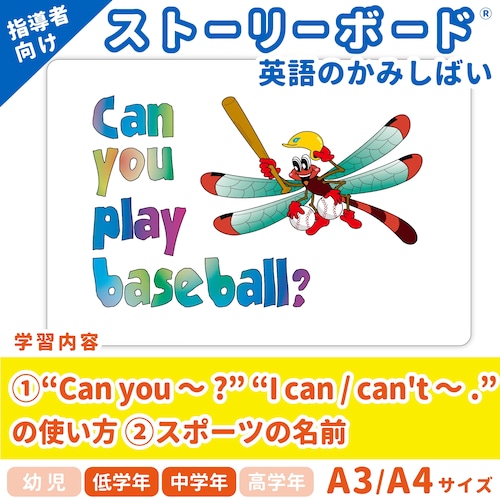【英語のかみしばいストーリーボード】Can You Play Baseball?／きみは野球できる？／A4・A3サイズ