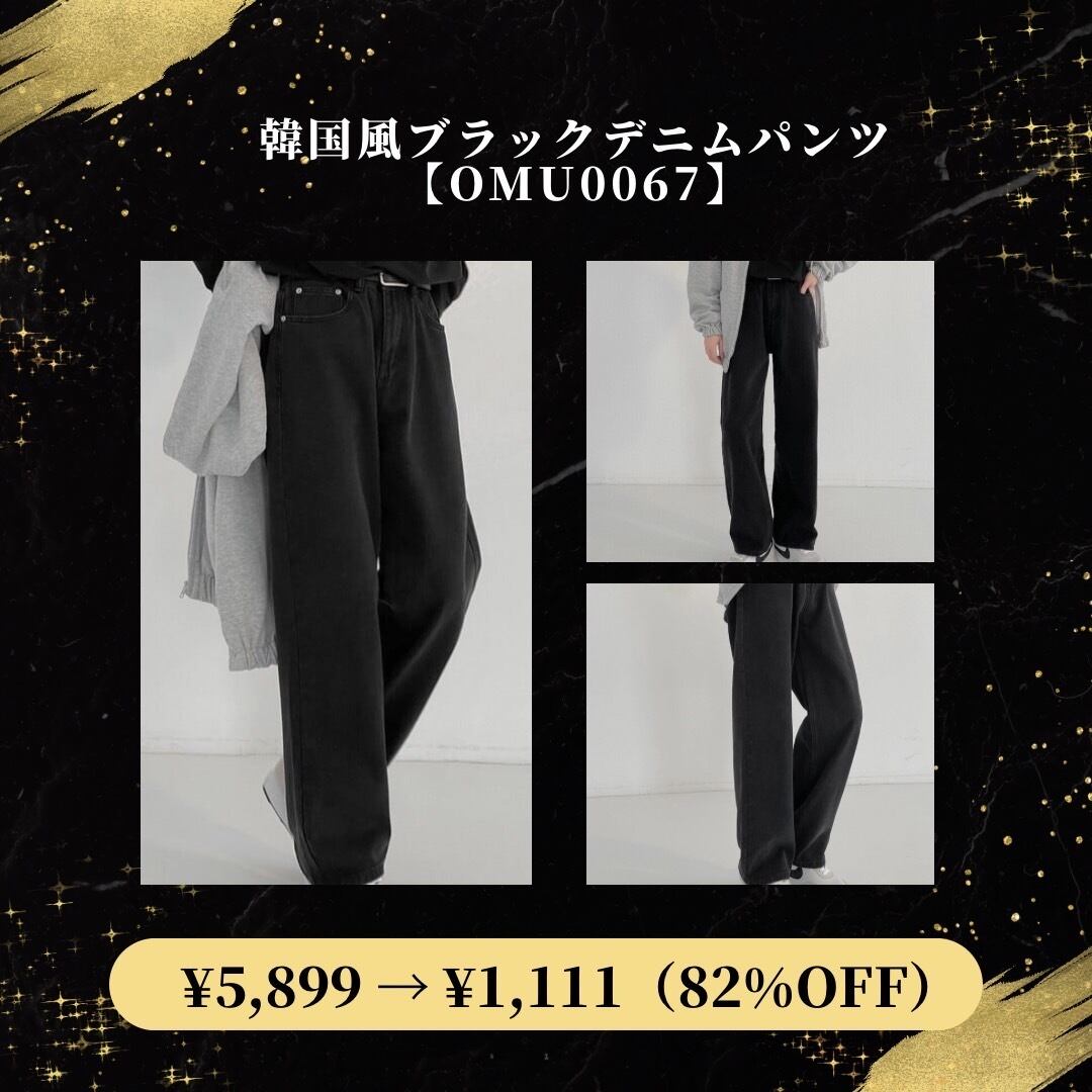 【22時から82%OFF!】韓国風ブラックデニムパンツ【OMU0067】