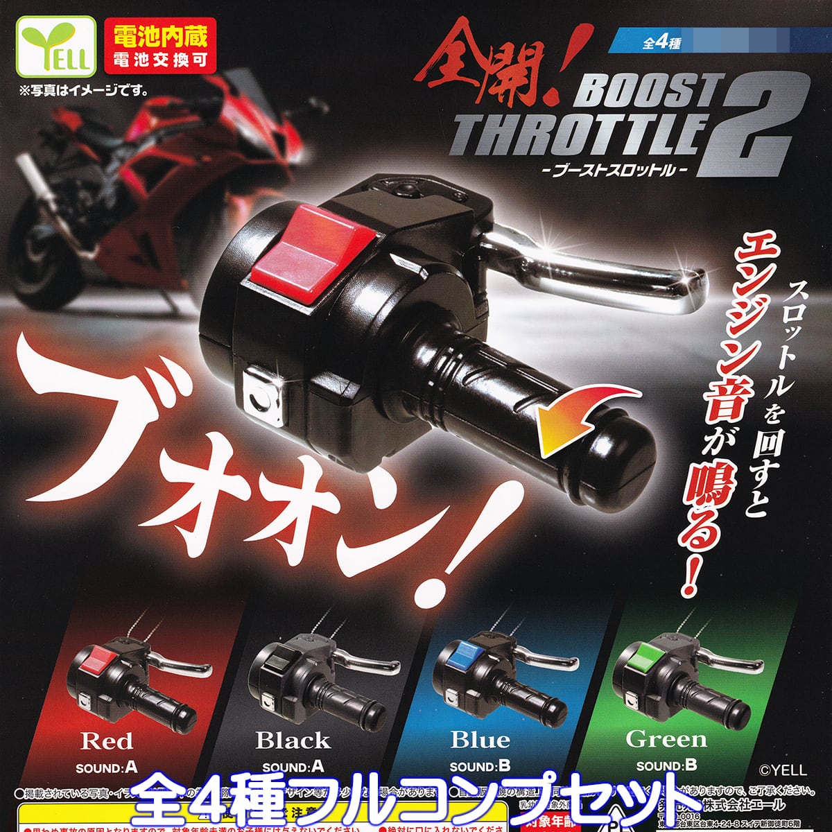 フルスロットル4 グッズセット 全開！ ブーストスロットル2 エール 【全4種フルコンプセット】 BOOST