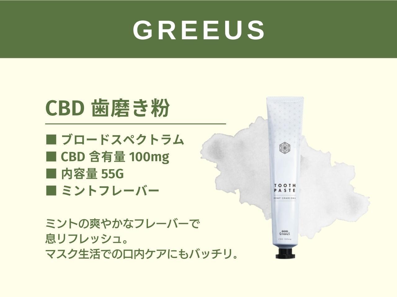 GREEUS CBD 歯磨き粉