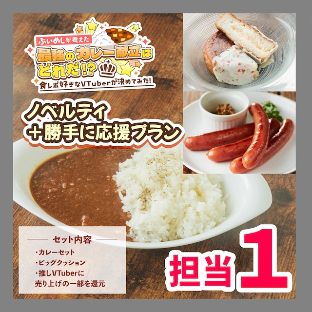 【担当１】【ノベルティ＋勝手に応援】食べてヨシ!推してヨシ!社会貢献ヨシ!?の一食三鳥! 特製ビーフカレーセット