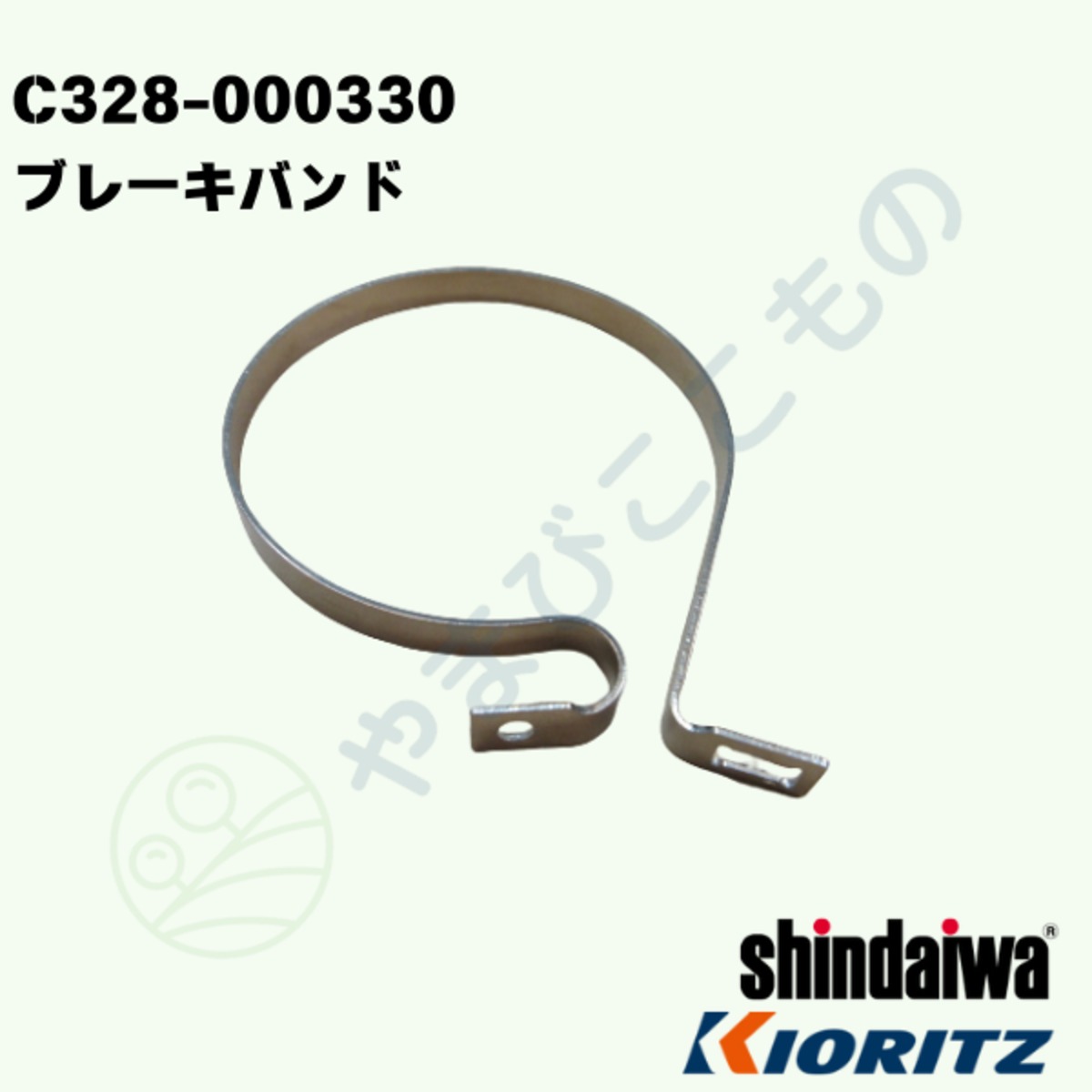 ブレーキバンド（C328-000330）やまびこ純正 | やまびここもの〈共立